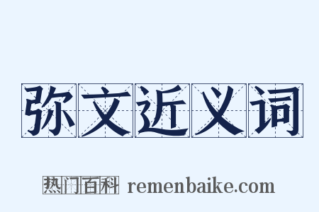 弥文近义词是什么意思的图片